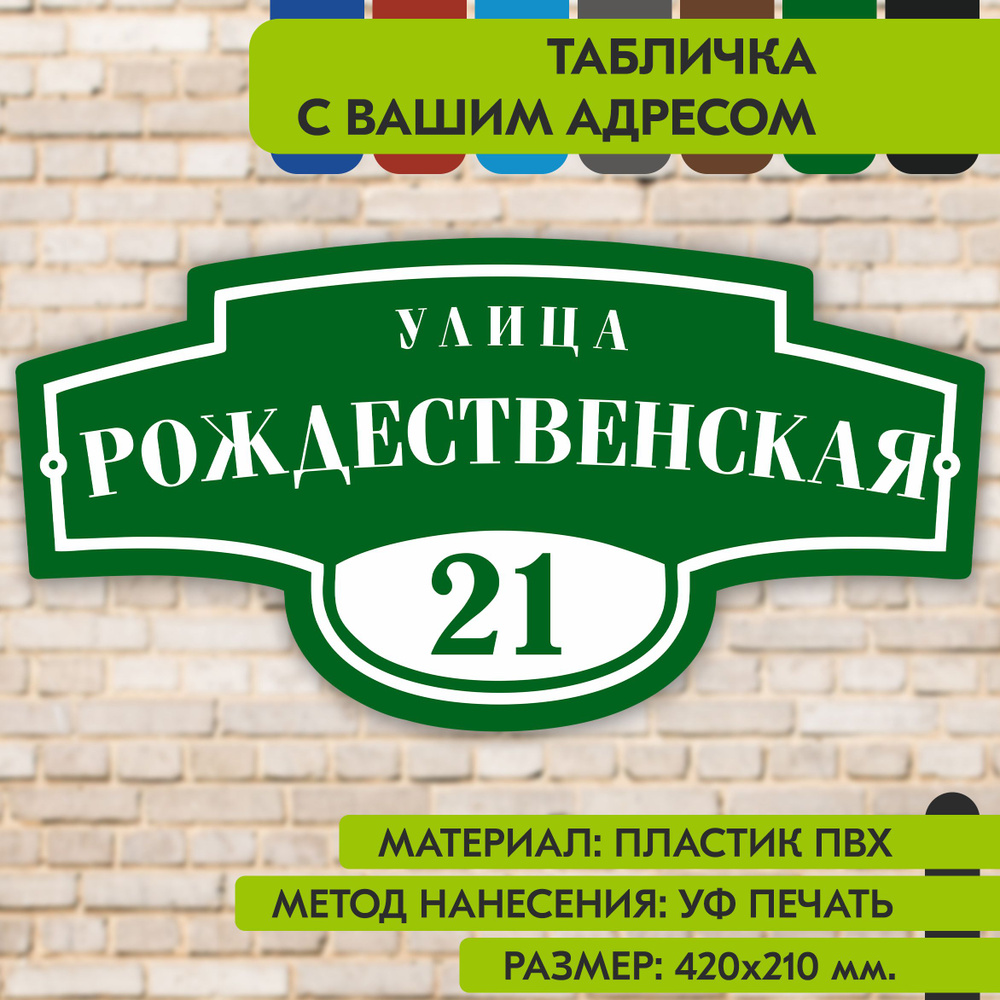 Адресная табличка на дом "Домовой знак" зелёная, 420х210 мм., из пластика, УФ печать не выгорает  #1