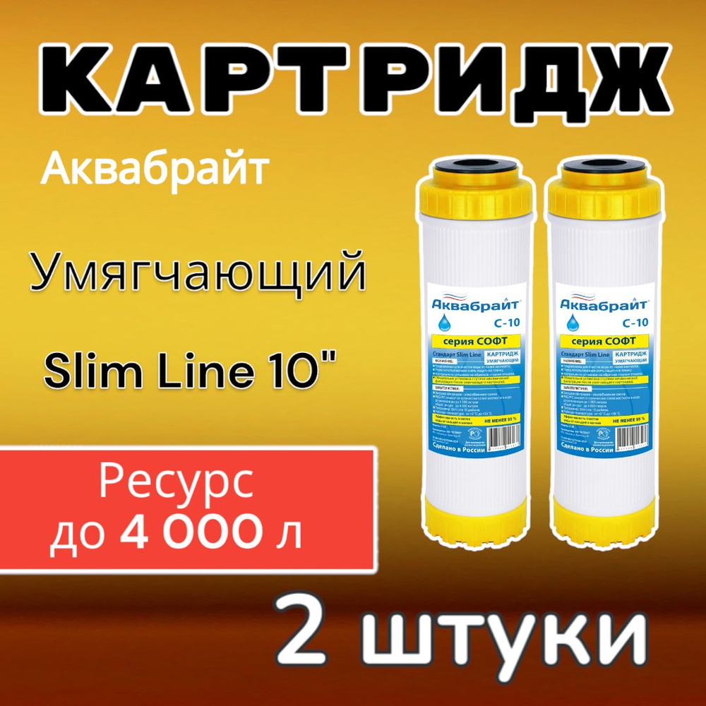 Картридж для умягчения воды C-10 Аквабрайт (2 шт), Карбон блок умягчающий (ионообменный) с возможностью #1