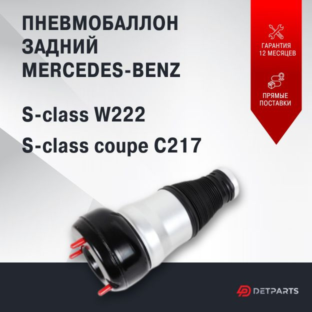 Пневмобаллон задний Mercedes-Benz S-class coupe C217 #1