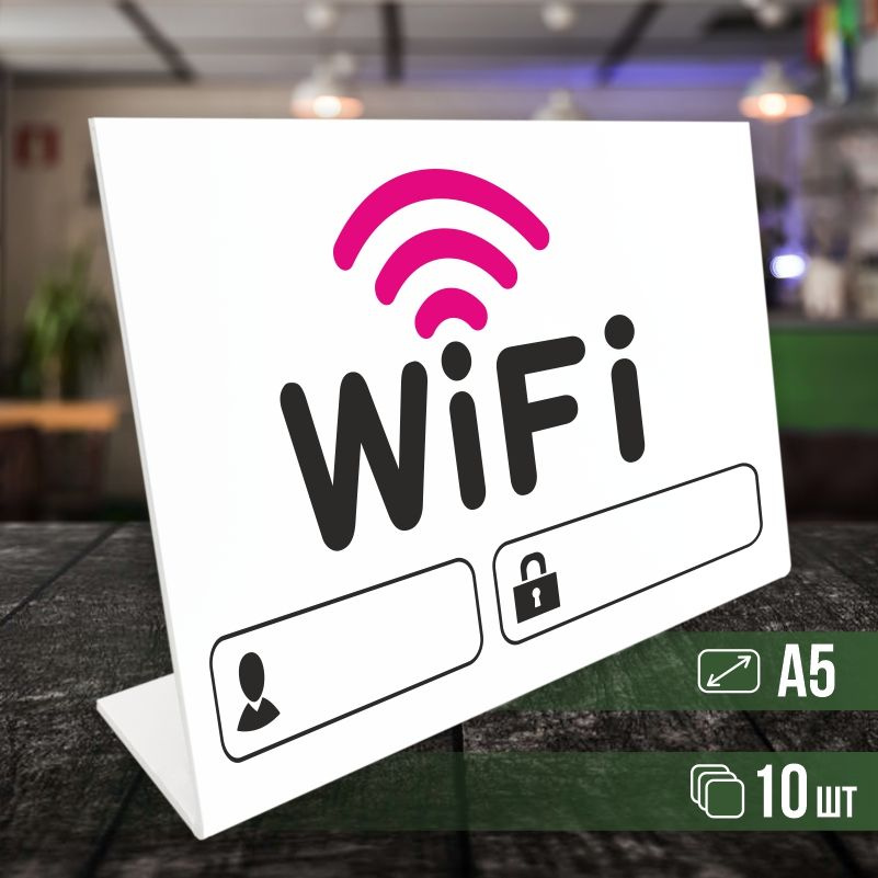 Табличка вай фай / Wi-Fi формата А5 горизонтальная 10 шт ПолиЦентр  #1