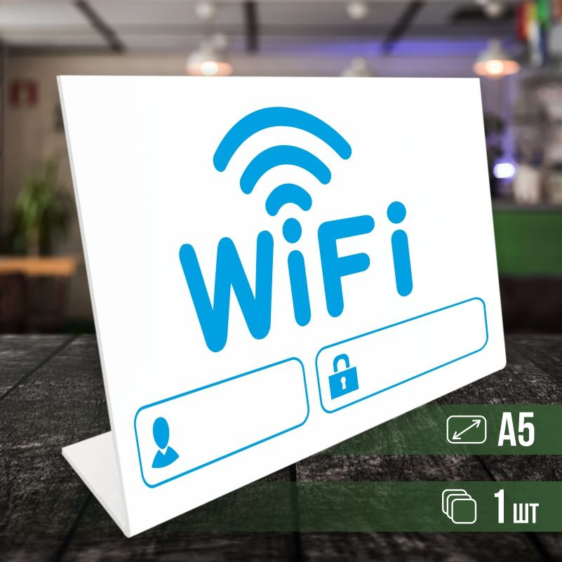 Табличка вай фай / Wi-Fi формата А5 горизонтальная 1 шт ПолиЦентр  #1