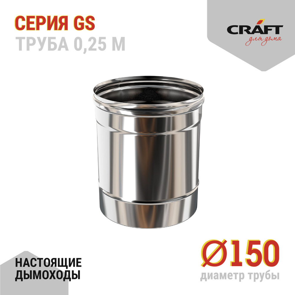 Труба 250 Craft GS (316/0,5) Ф150 #1