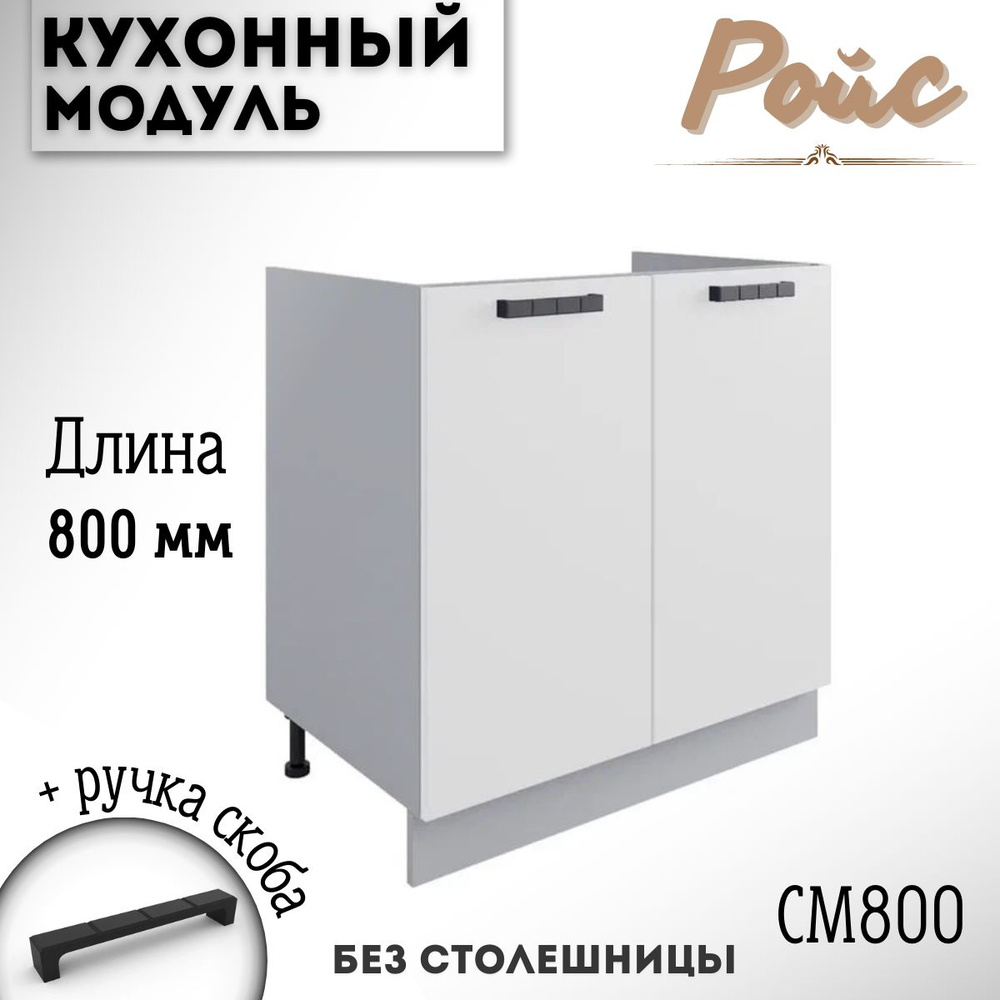 Шкаф кухонный напольный модульная кухня Ройс СМ 800, белый софт  #1