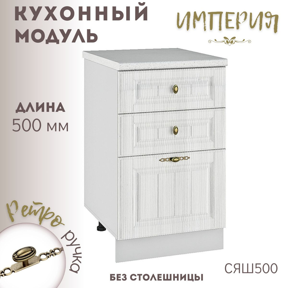 Шкаф кухонный напольный модульная кухня Империя Сандал СЯШ 500  #1