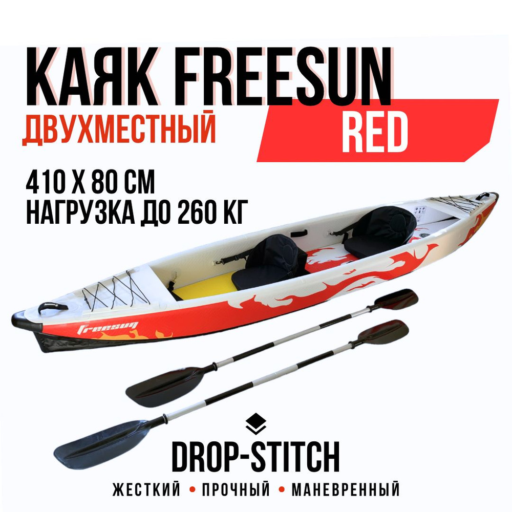 Жесткий надувной двухместный каяк FREESUN RY-K410 Red #1