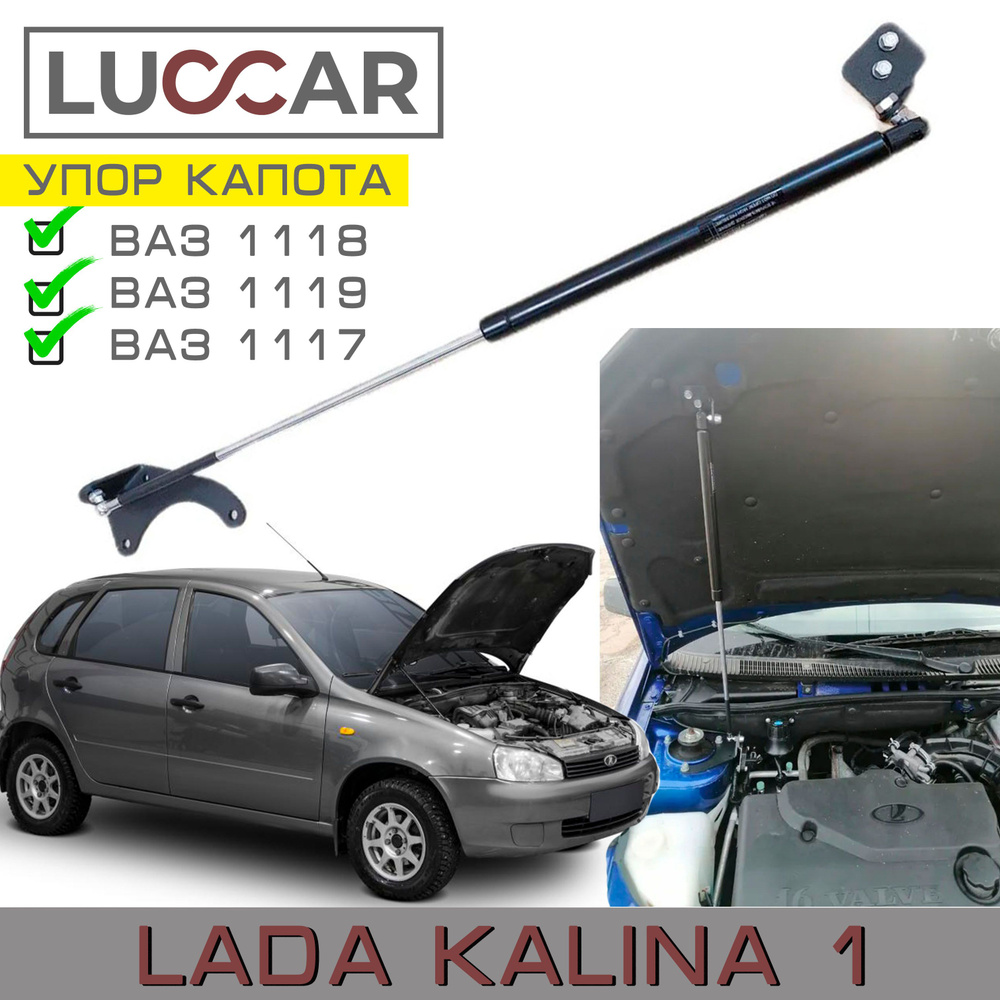 Газовый упор капота Lada Kalina, Лада Калина (ВАЗ 1118, 1119, 1117) -  Luccar арт. Kalina-1118-1 - купить по выгодной цене в интернет-магазине  OZON (1129040296)