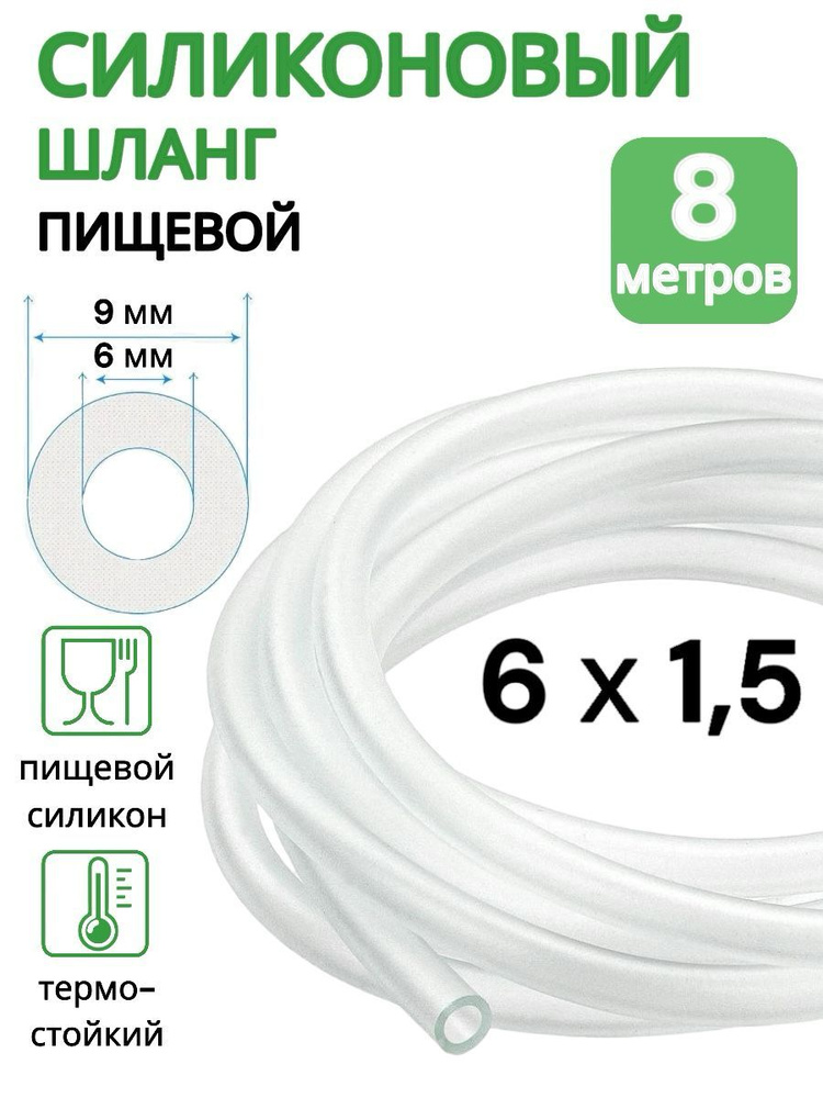 Трубка силиконовая внутренний диаметр 6 мм, толщина стенки 1,5 мм, длина 8 метров  #1