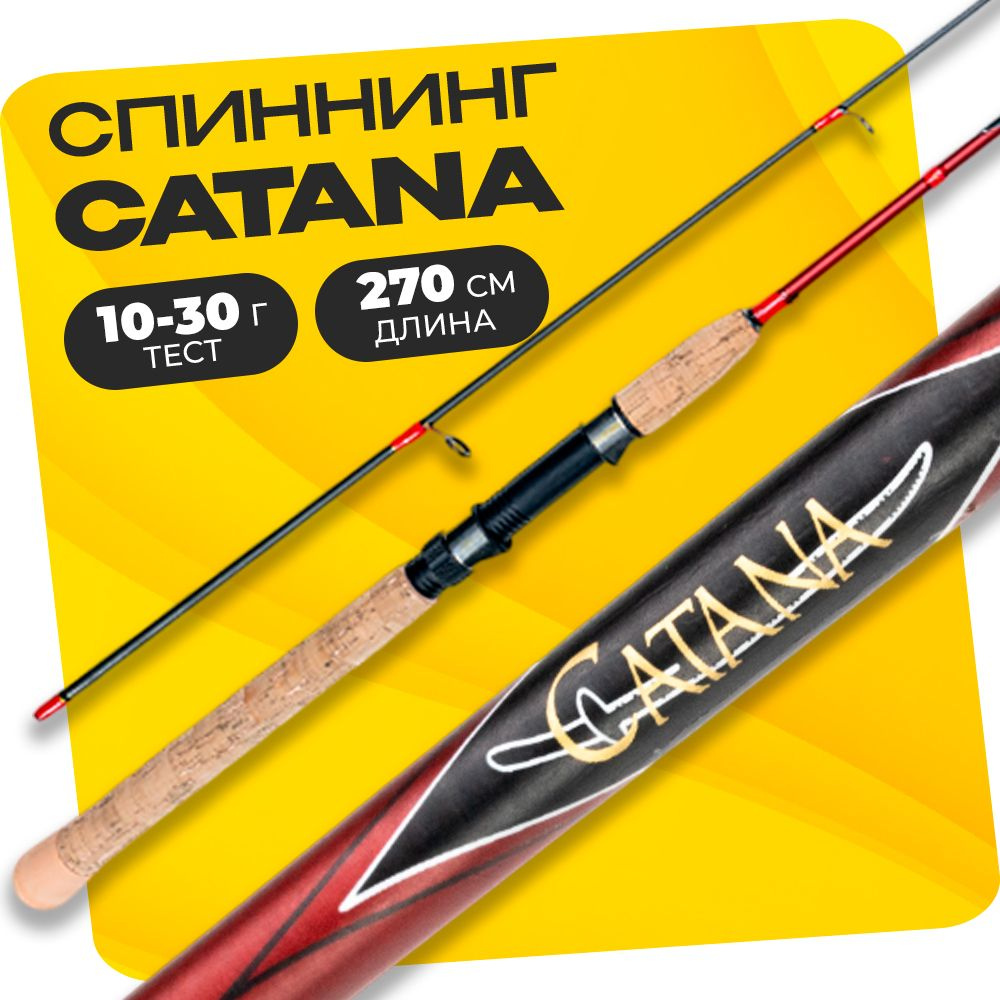 Спиннинг штекерный CATANA 270 см тест 10-30 грамм #1