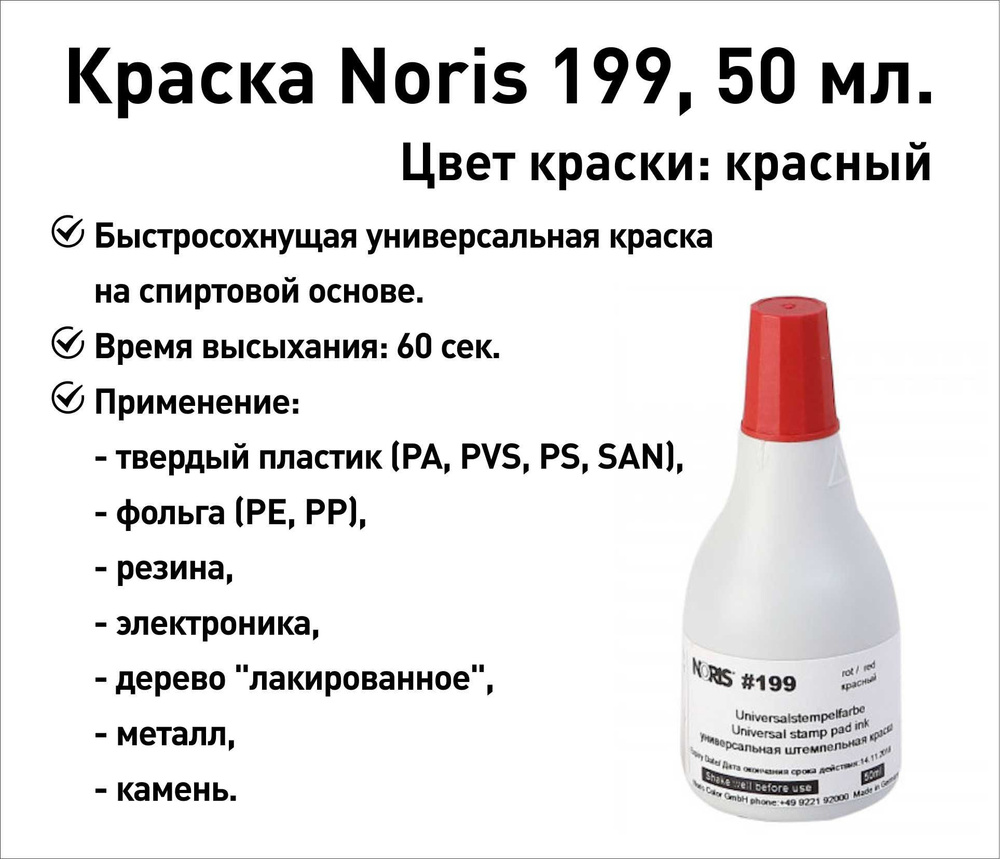 Красная Noris 199 краска штемпельная 50 мл #1