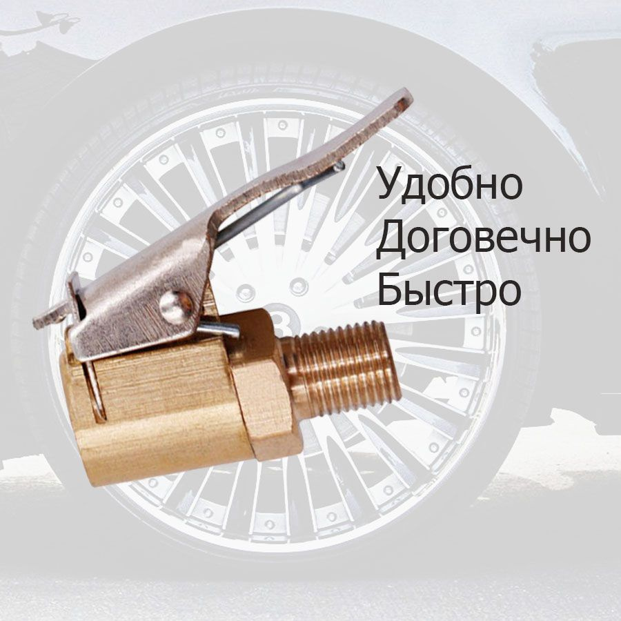 Быстросъёмный наконечник для накачки/подкачки шин 8 мм/ Насос автомобильный на Компрессор  #1
