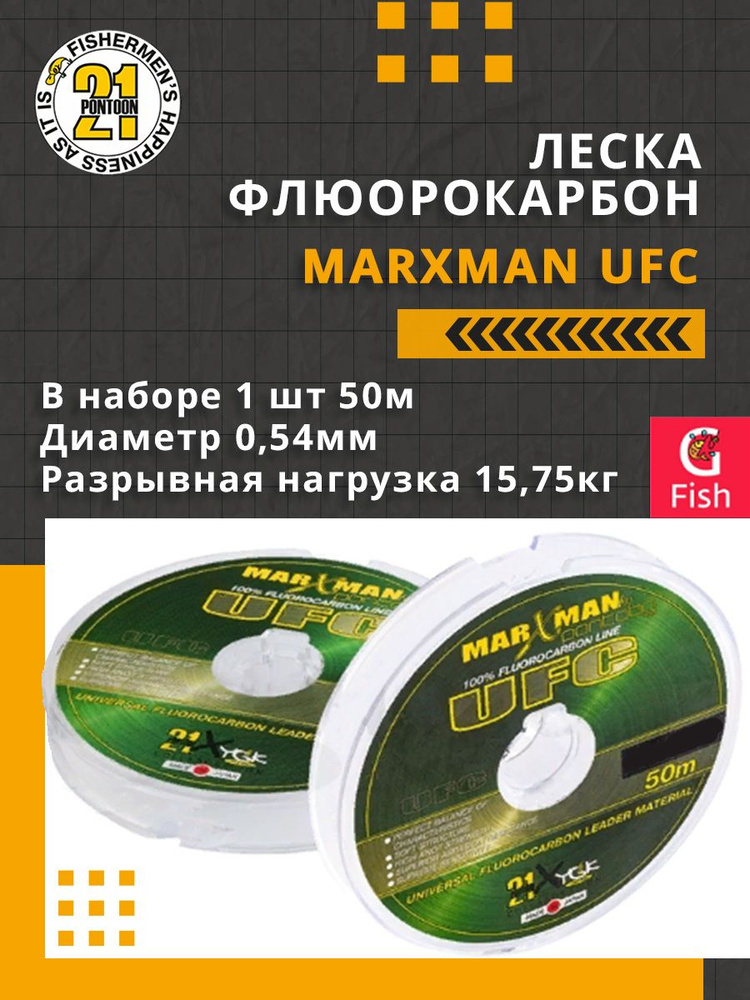 Леска флюорокарбон Pontoon21 MARXMAN UFC 0,54 мм (прозрачный) 1шт 50м, разрывная нагрузка(кг) - 15,75 #1