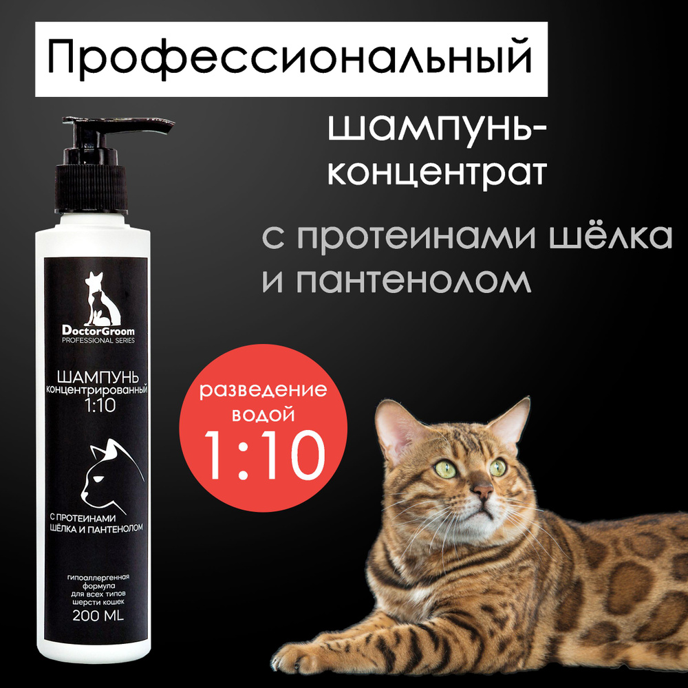 Шампунь для кошек Doctor Groom гипоаллергенный, увлажняющий, универсальный, очищающий. Для всех типов #1