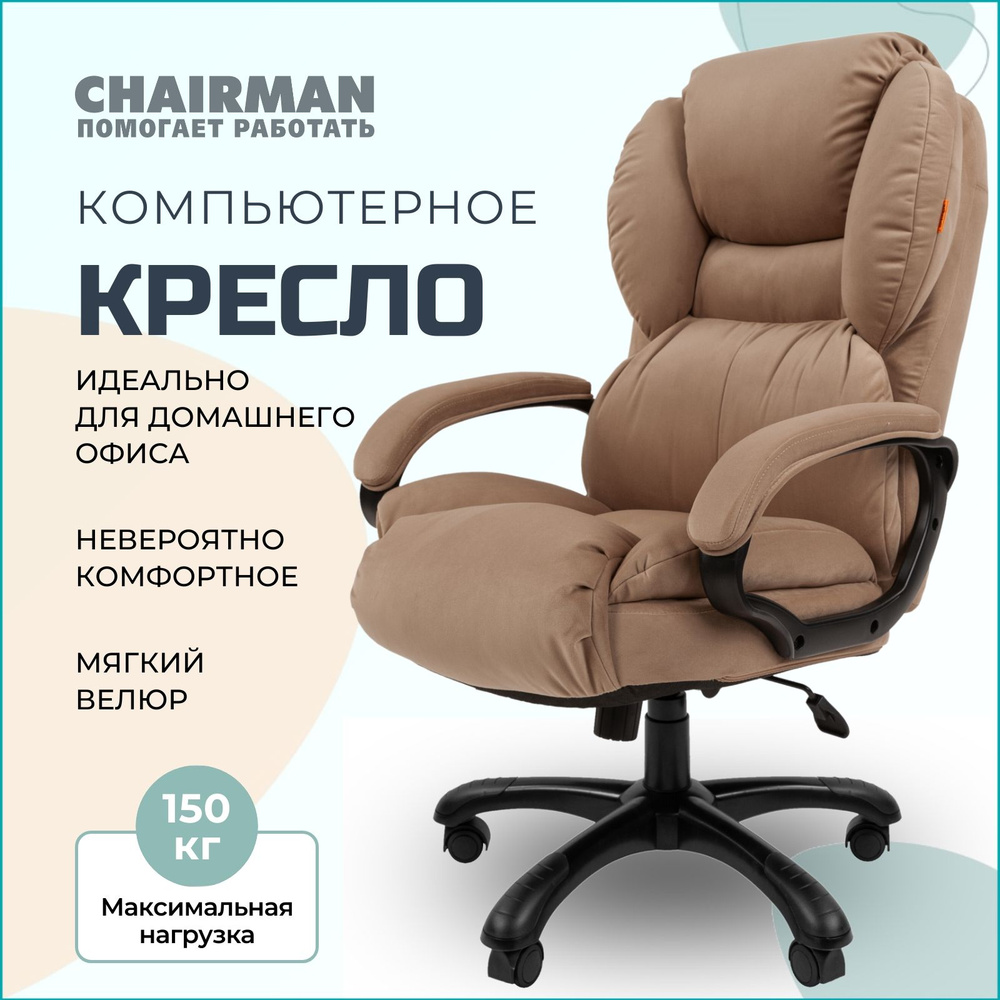 Компьютерное кресло для дома и офиса CHAIRMAN HOME 434, офисное кресло руководителя, ткань велюр, бежевый #1