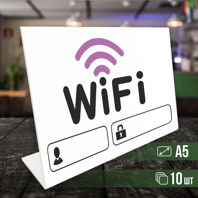 Табличка вай фай / Wi-Fi формата А5 горизонтальная 10 шт ПолиЦентр  #1