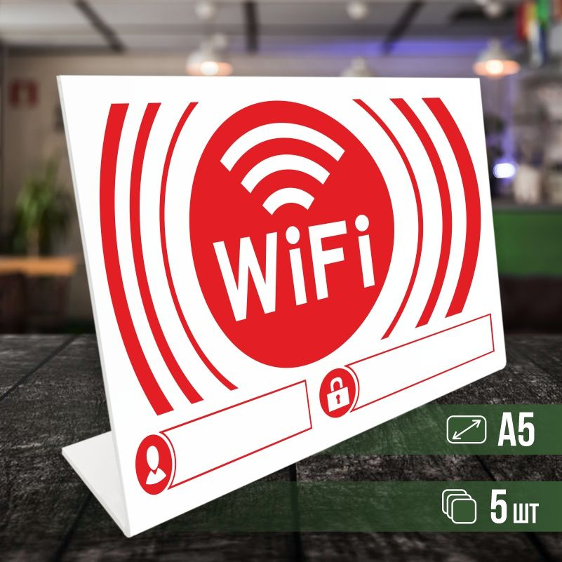 Табличка вай фай / Wi-Fi формата А5 горизонтальная 5 шт ПолиЦентр  #1