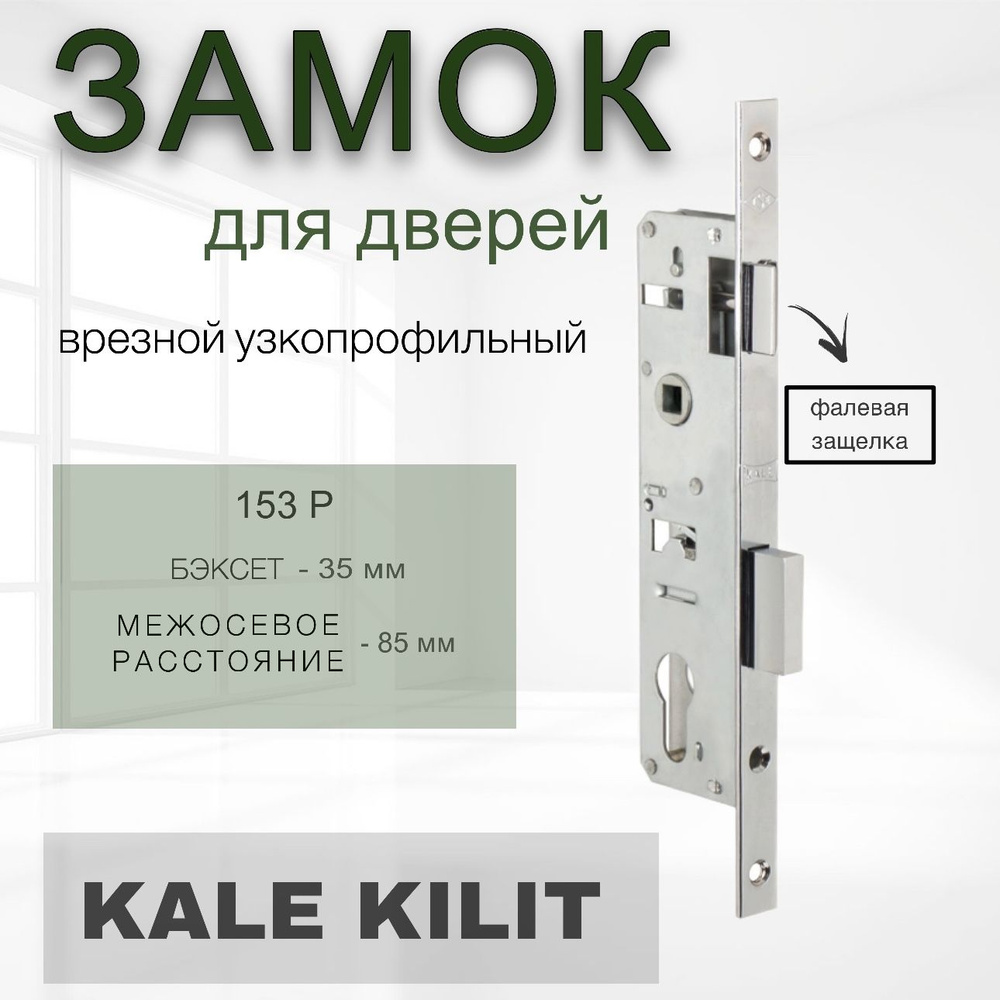 Замок узкопрофильный с фалевой защёлкой Kale kilit (Кале килит) 153 P 35 (35 mm) (никель) / Врезной замок #1