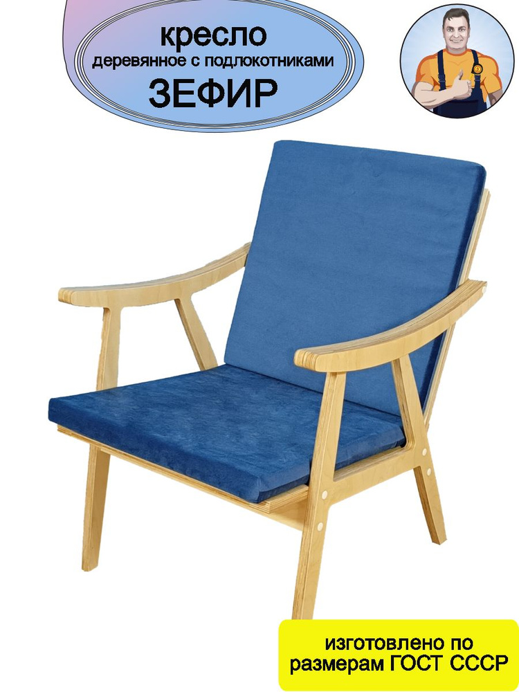 Кресло Зефир с деревянными подлокотниками (синее сиденье - подушки) интерьерное на деревянных ножках #1