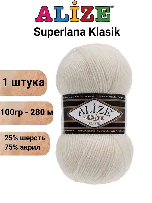 Пряжа для вязания Суперлана Классик Ализе 62 молоко /1 шт. 100гр/280м, 25% шерсть, 75% акрил  #1