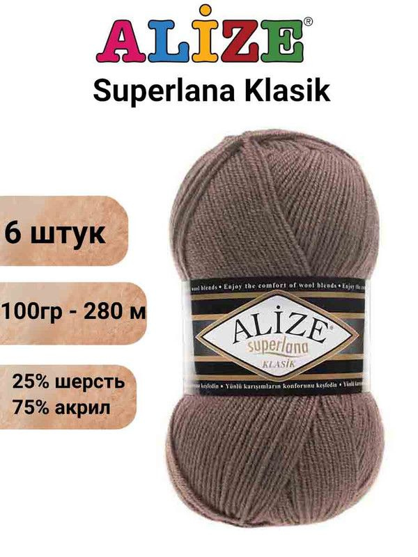 Пряжа для вязания Суперлана Классик Ализе 584 кофе с молоком /6 шт 100гр/280м, 25% шерсть, 75% акрил #1