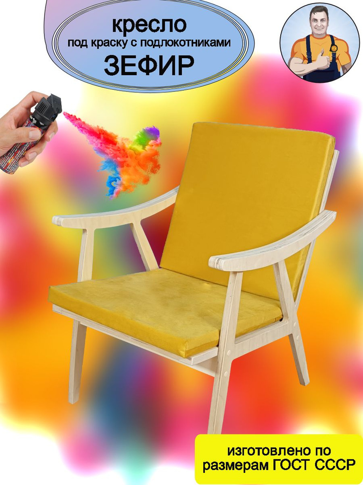 Кресло Зефир деревянное под покраску с подлокотниками (желтое сиденье - подушки) в стиле Винтаж на деревянных #1