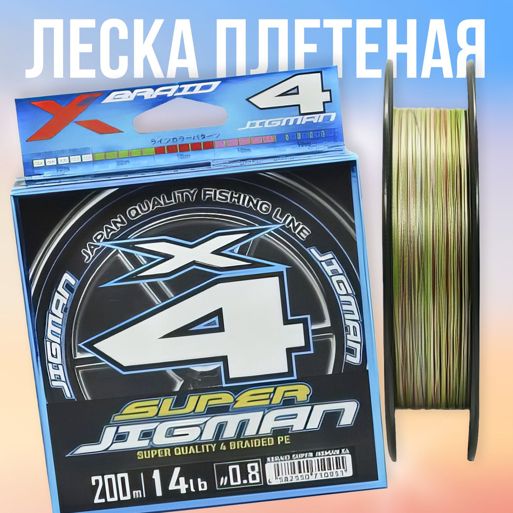 Леска плет. "YGK" X-Braid Super Jigman X4 Multicolor 200м #1.5/0.205мм 25lb 11,3кг #1