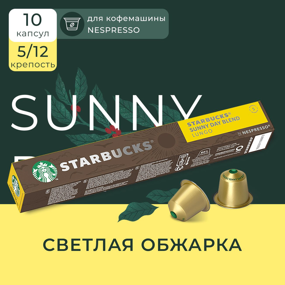 Капсулы для кофемашины Nespresso Starbucks Sunny Day Blend Compatible Capsules, Старбакс кофе в капсулах #1
