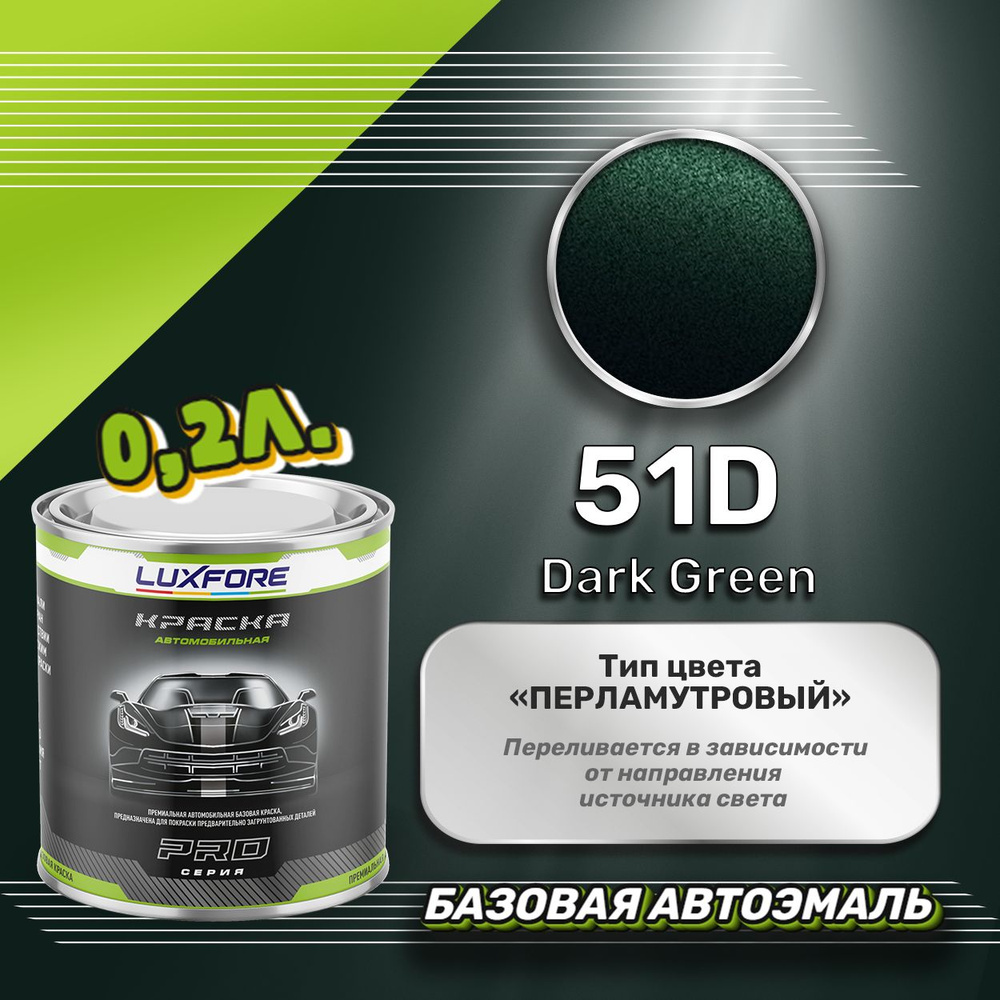 Luxfore краска базовая, цвет 51D Dark Green 200 мл #1