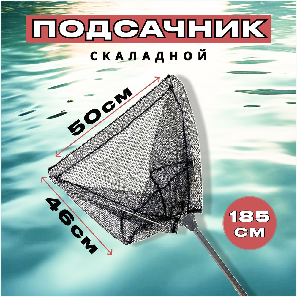 Подсак для рыбалки складной 185/50 см, Подсачник рыболовный  #1