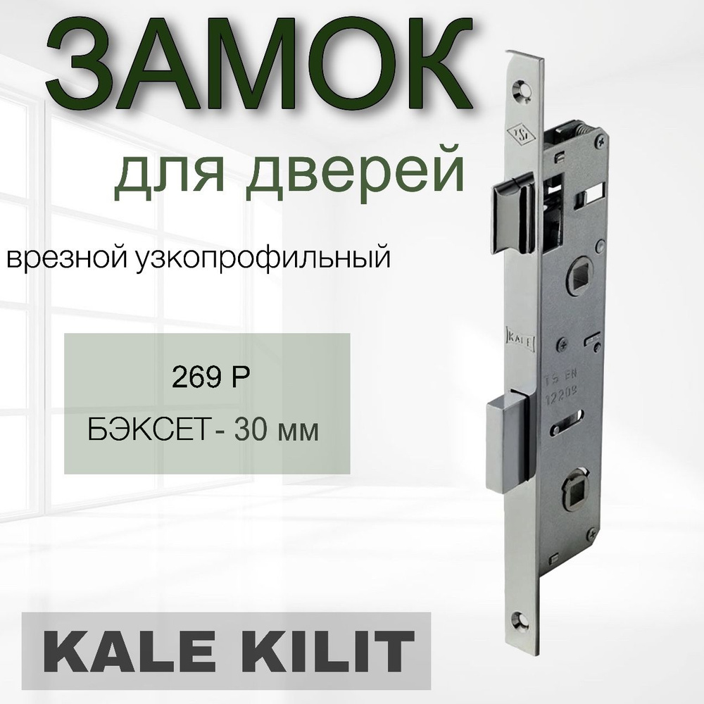 Замок врезной узкопрофильный Kale Kilit 269P WC 30 (для ванной, санузловый, туалетный)  #1