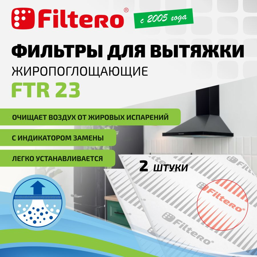 Фильтр для кухонной вытяжки Filtero FTR 23 жиропоглощающиий, 2 штуки. с индикатором замены.  #1