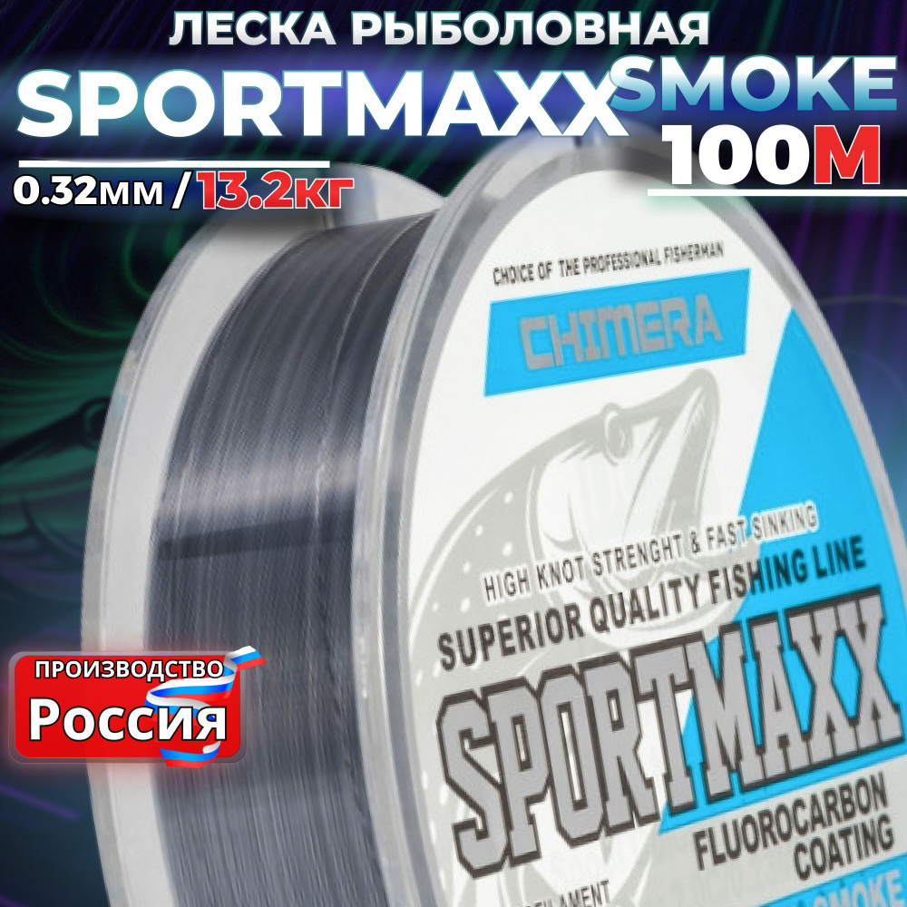 Леска рыболовная CHIMERA SPORTMAXX smoke 100м 0.32мм для спиннинга на щуку  #1