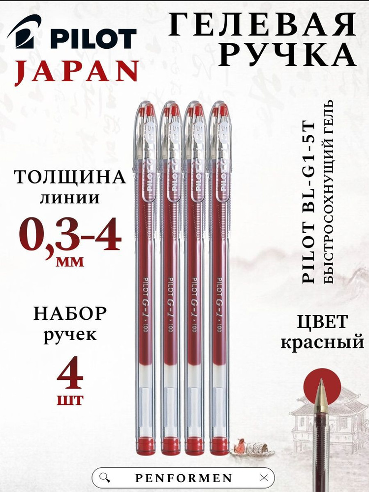 Ручка красная гелевая PILOT G-1 Extra Fine 0.5мм, набор #1