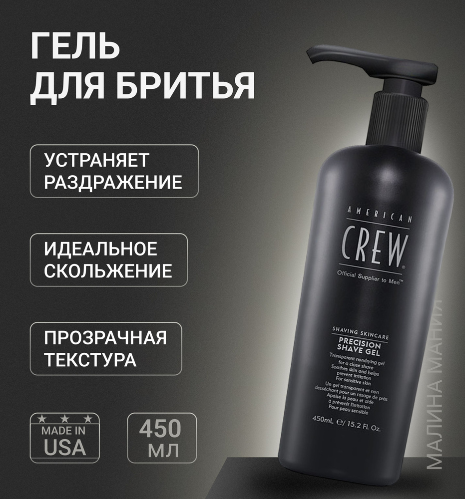 American Crew Гель для бритья Precision Shave Gel, 450 мл #1