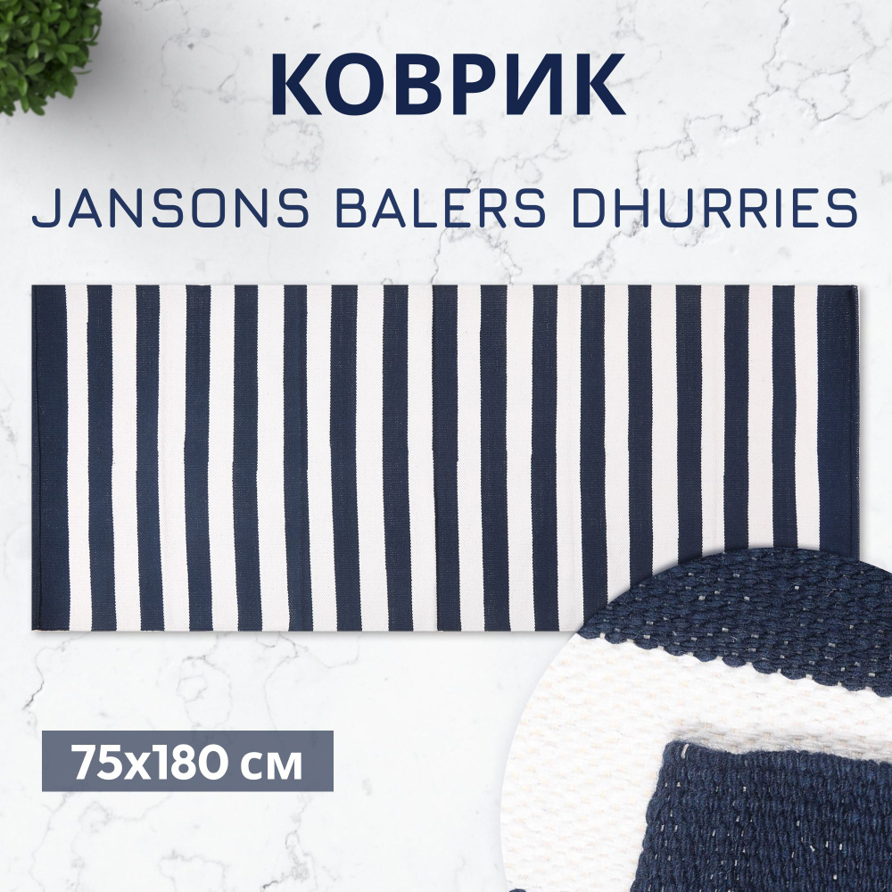 Коврик Jansons Balers Dhurries белая-синяя полоска 75x180 см #1