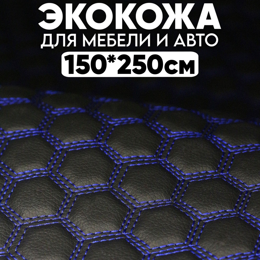 Стеганая Экокожа черные Соты шестиугольные ,с синей нитью 150*250 см.  #1