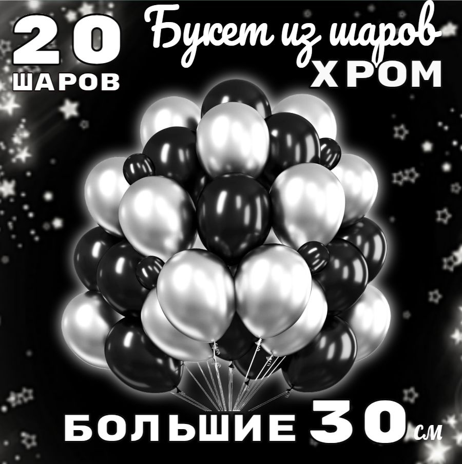 Воздушные шары ЧЕРНЫЕ С СЕРЕБРОМ ХРОМ, набор 20шт, 30см / шарики для праздника  #1