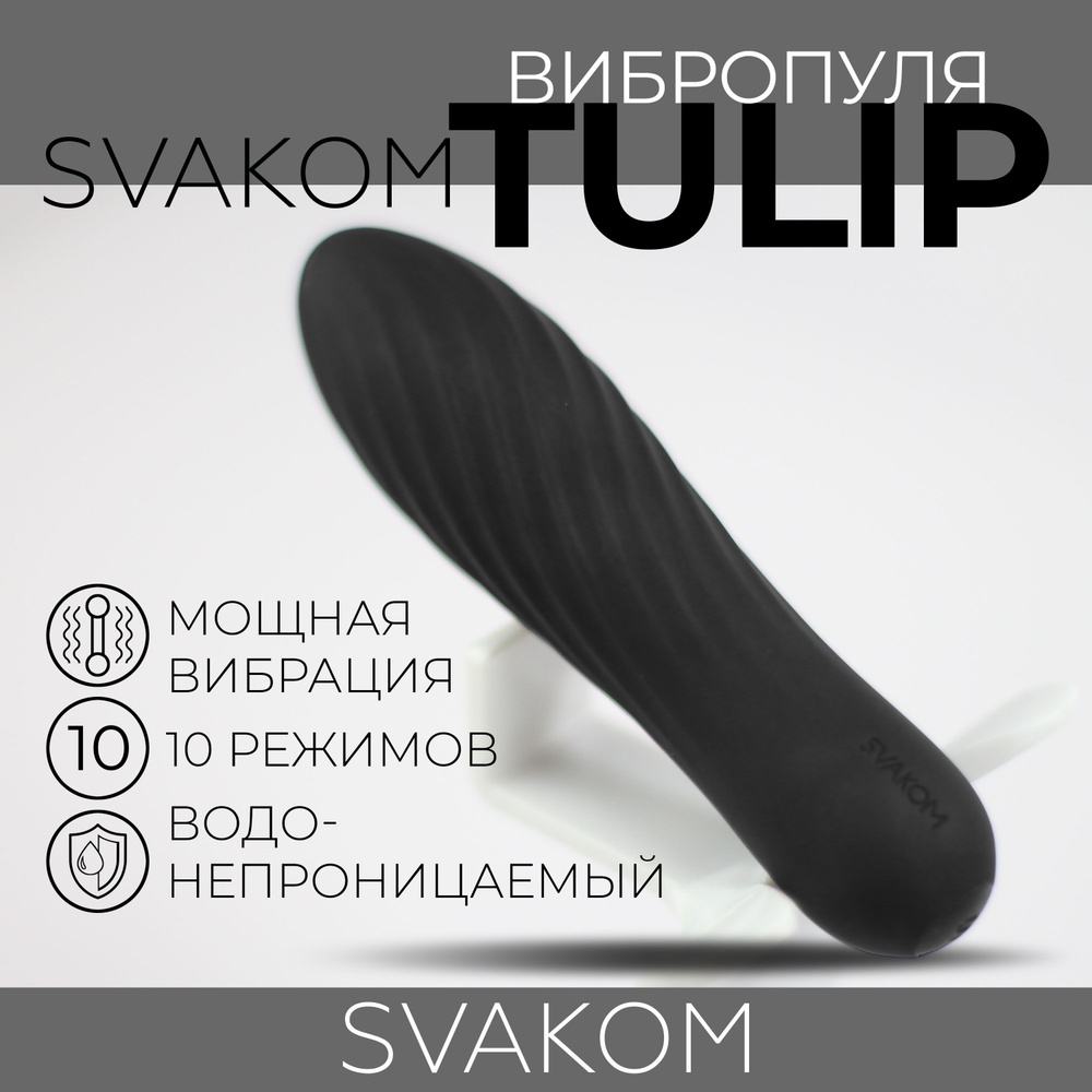 Вибропуля водонепроницаемая Tulip Svakom, 2 года гарантии, перезаряжаемая черная  #1