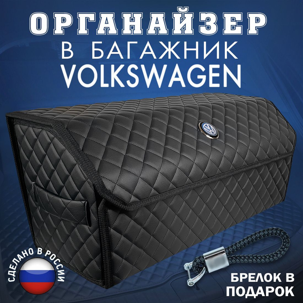 Органайзер в багажник Volkswagen (Фольксваген) 70 см - подарок автомобилисту мужу папе другу начальнику, #1