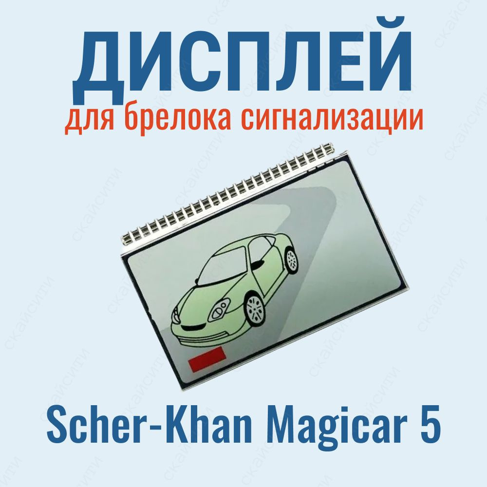 Дисплей LCD Scher-Khan Шерхан Magicar 5 на ножках #1