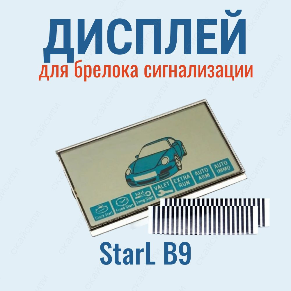 Дисплей LCD St B9 на шлейфе (подходит для брелока автосигнализации StarLine B9 / C9)  #1