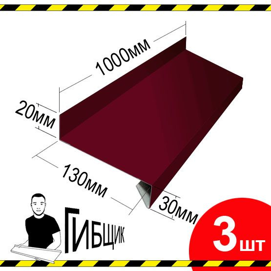 Отлив для окна или цоколя. Цвет RAL 3005 (вишня), ширина 130мм, длина 1000мм, 3шт  #1