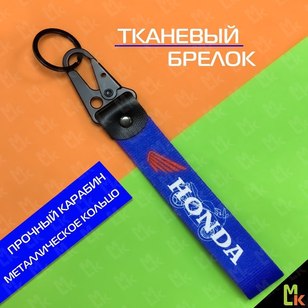 Брелок тканевый с карабином на кожаной подвеске Honda (синий)  #1