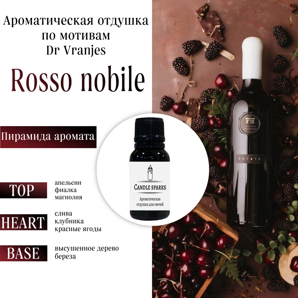 Ароматическая отдушка Rosso nobile 15 гр / ароматизатор для свечей и диффузора  #1