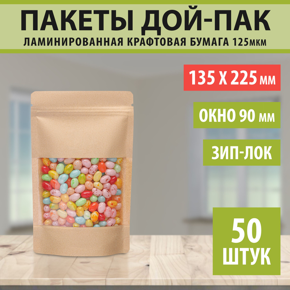 Бумажные пакеты Дой-Пак 13,5х22,5см-50шт Окно-9см с Зип-Лок замком (Zip-Lock) Крафт пакет с прозрачным #1