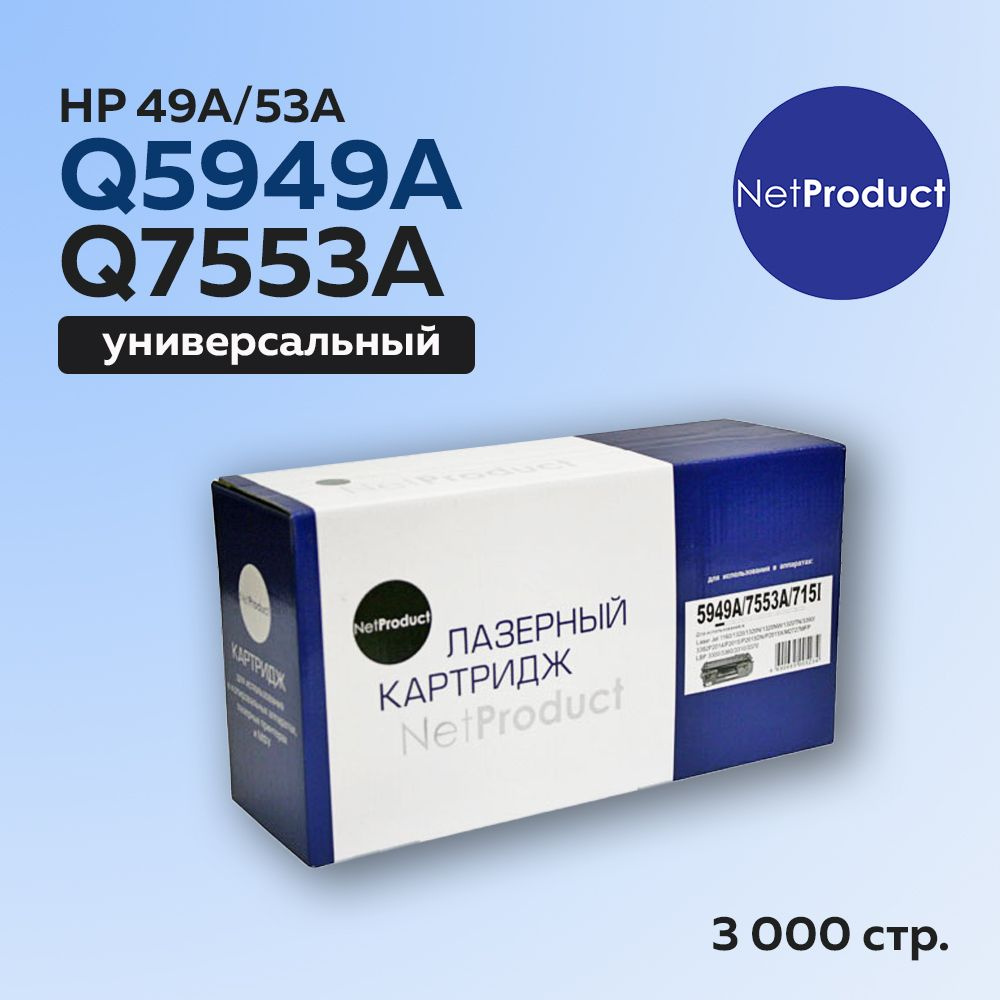 Картридж NetProduct Q5949A,Q7553A (HP 49A,HP 53A) с чипом для HP LJ 1160,1320,P2015,Canon 715  #1