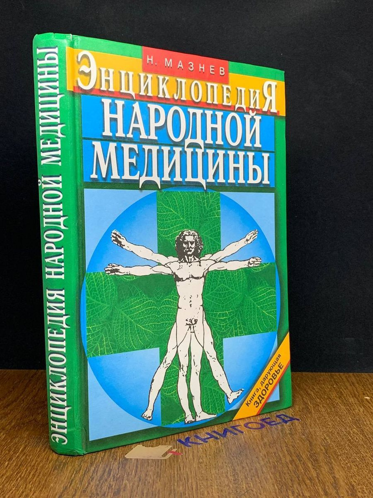 Энциклопедия народной медицины Изд. 9-е #1