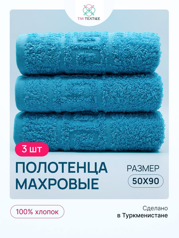 Набор полотенец TM TEXTILE 50x90, бирюзовый 109, 3шт., плотность 430  #1