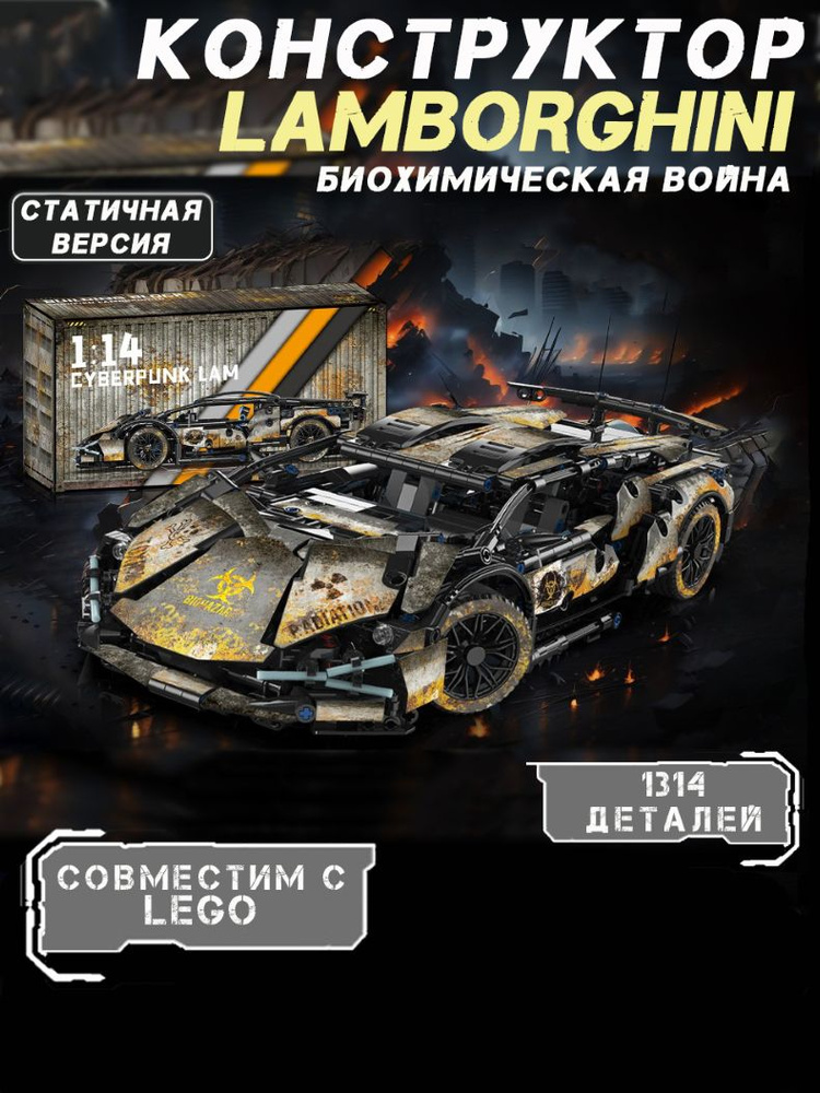 Конструктор Lamborghini BIO STATIC #1