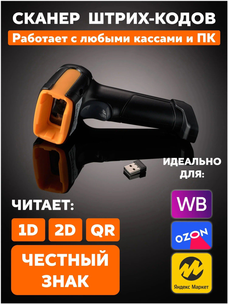 Беспроводной 2D USB сканер штрих кода для ПВЗ, магазина, QR, 2D/1D. Черно-желтый  #1