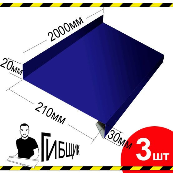 Отлив для окна или цоколя. Цвет RAL 5002 (ультрамарин), ширина 210мм, длина 2000мм, 3шт  #1